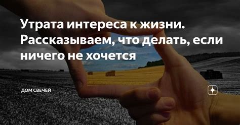 Нарушение доверия и утрата интереса