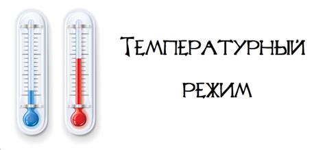 Нарушенный температурный режим