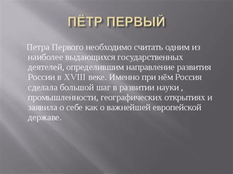 Наследие Петра Первого в развитии Российской техники и промышленности