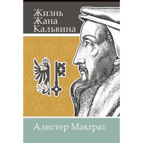 Наследие и влияние Кальвина на христианское мировоззрение