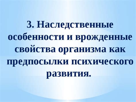 Наследственные особенности поведения