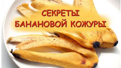 Настой банановых шкурок: как получить пользу