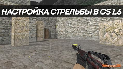 Настройка в CS 1.6