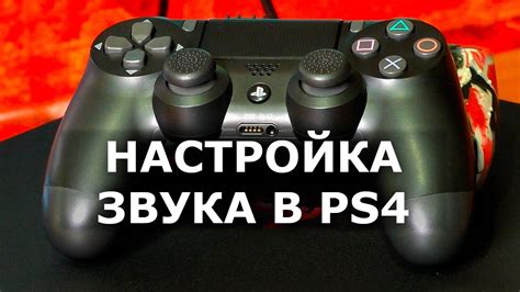 Настройка звука на PlayStation 4