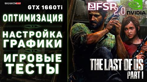 Настройка игры The Last of Us на ПК: основные шаги