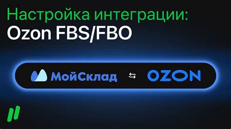 Настройка интеграции с пунктом выдачи Ozon