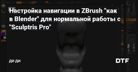 Настройка камеры в ZBrush