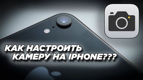 Настройка камеры на iPhone 11