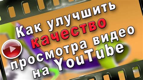 Настройка качества просмотра видео на YouTube