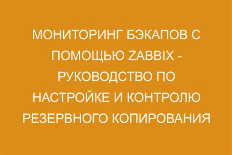 Настройка мониторинга и резервного копирования данных