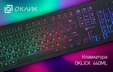 Настройка освещения клавиатуры для клавиатуры оклик gaming 770g: шаг за шагом