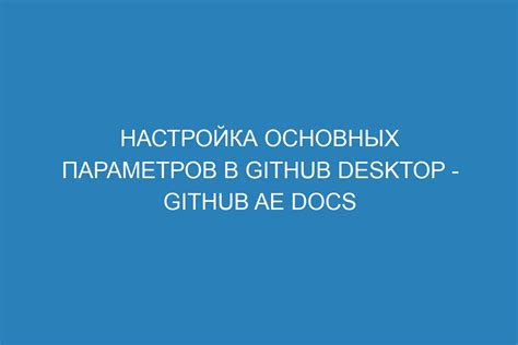 Настройка основных функций и параметров
