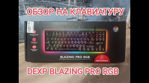 Настройка подсветки клавиатуры DEXP Blazing Pro RGB