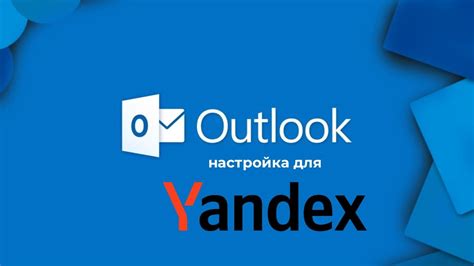 Настройка почты в Outlook 2010 для Яндекс Почты