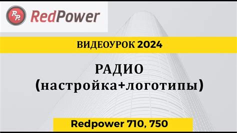 Настройка радио и отображение станций