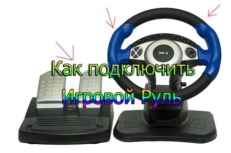 Настройка управления рулем в системе управления устройствами