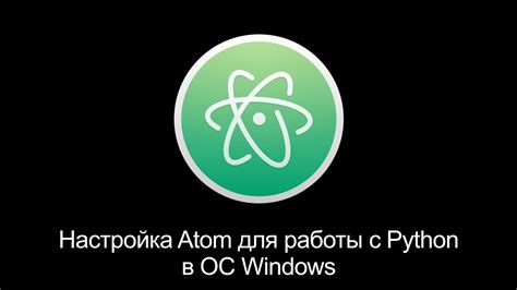 Настройка Atom в Windows 10