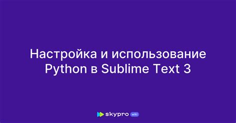 Настройка Python в Sublime Text