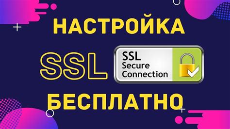 Настройка SSL сертификата