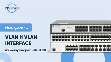 Настройка VLAN и QoS