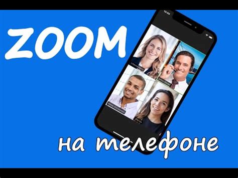 Настройка Zoom на телефоне