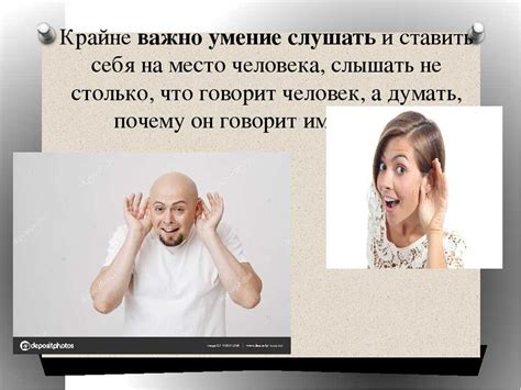 Научитесь слушать и общаться