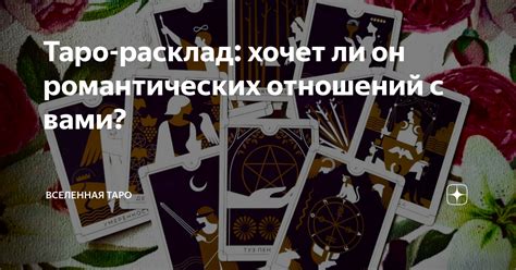 Научно-исследовательский подход к анализу карт Таро в сфере романтических отношений