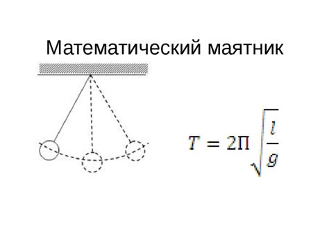 Научные аспекты маятника