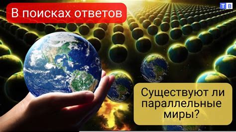 Научные доказательства существования параллельных реальностей