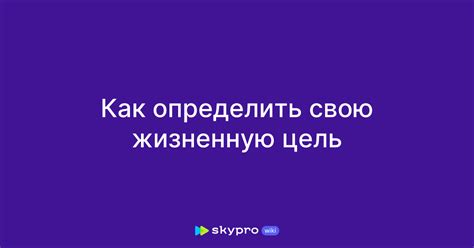 Находите свою жизненную цель