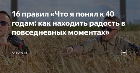 Находите удовольствие в повседневных моментах