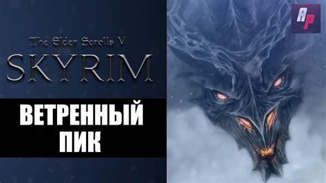 Начало приключения в Skyrim