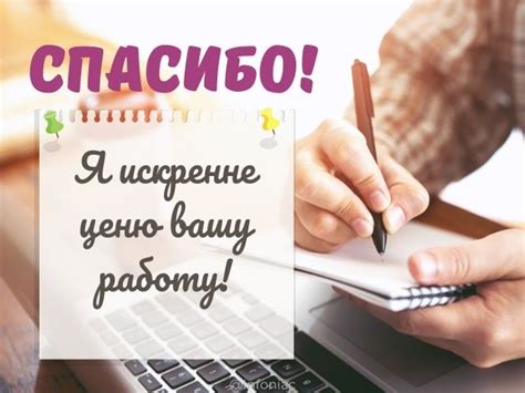 Начните с выражения признательности