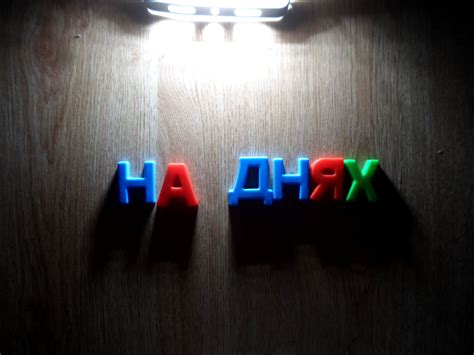 На днях