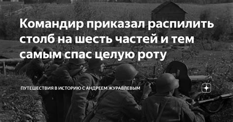 На рассвете командир приказал что: