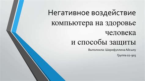 Негативное воздействие на структуру