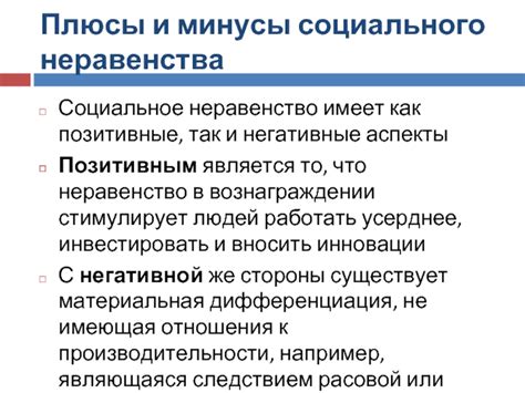 Негативные аспекты преимущества: дисбаланс и неравенство