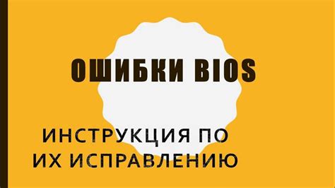 Негативные последствия проблем с BIOS