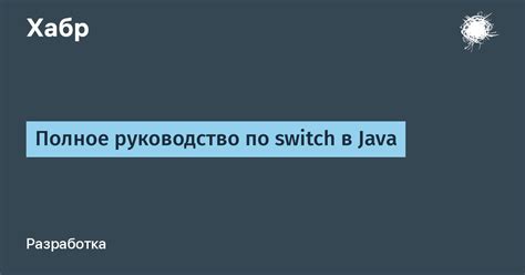 Недостатки оператора switch