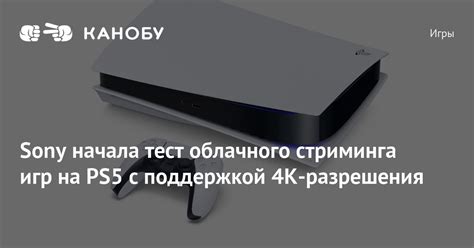 Недостаток игр с поддержкой 4K