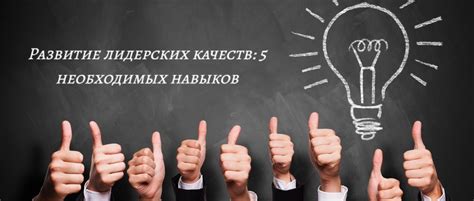 Недостаток лидерских навыков