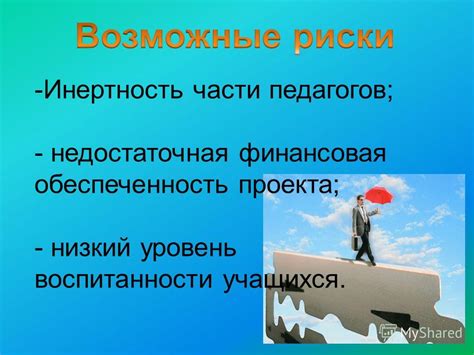 Недостаточная финансовая обеспеченность