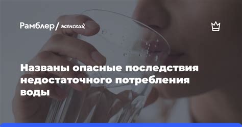 Недостаточное потребление воды может вызвать жажду и тошноту