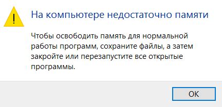 Недостаточно оперативной памяти