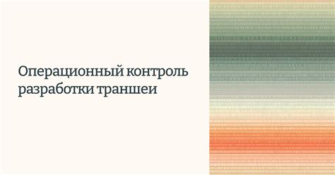 Недостаточный контроль процесса разработки