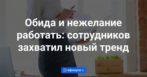 Нежелание работать над проблемами