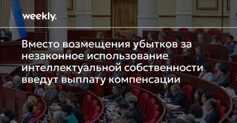 Незаконное использование интеллектуальной собственности