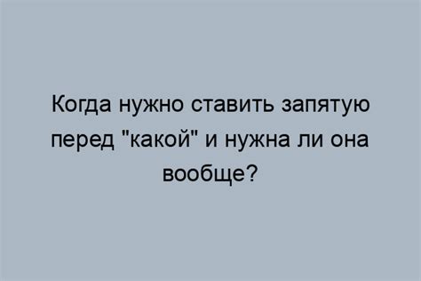 Необходимость запятой перед «все равно»