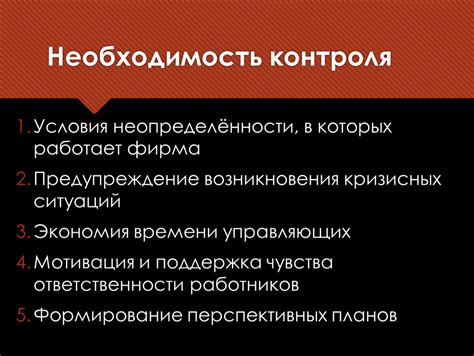 Необходимость контроля