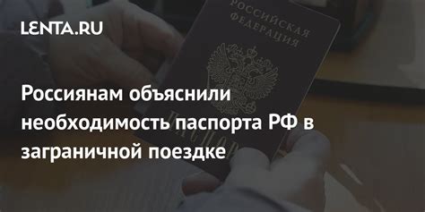 Необходимость паспорта РФ при пересечении границы